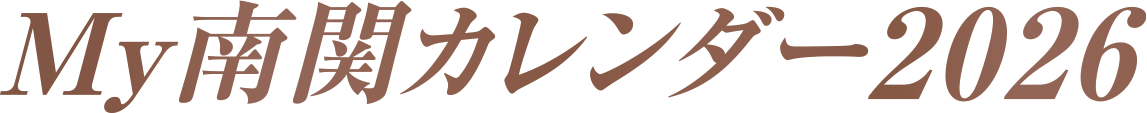 My南関カレンダー2026