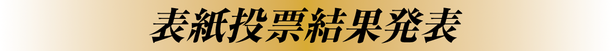 表紙投票結果発表