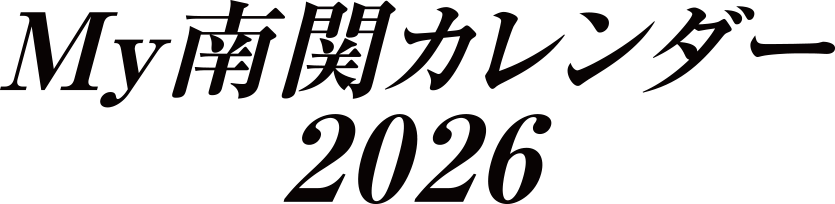 My南関カレンダー2026
